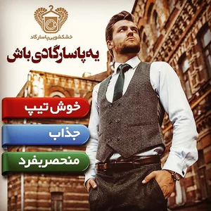 خشکشویی پاسارگاد