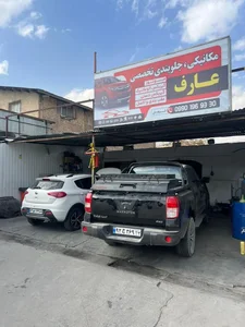 تعمیرگاه تخصصی عارف 3
