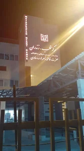 بیمارستان قلب فاطمه زهرا ساری 5