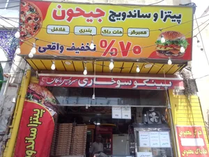 پیتزا جیحون 2