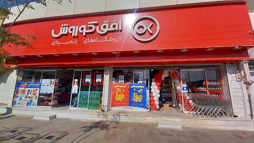 فروشگاه افق کوروش