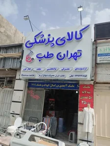 کالای پزشکی تهران طب 2