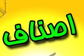 بانک اصناف اصفهان
