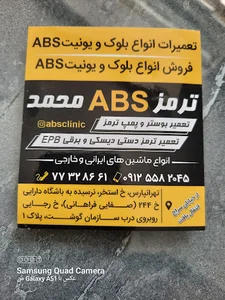 ترمز ABS ای بی اس محمد