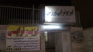فیزیوتراپی ورزش