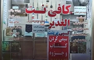 کافی نت الغدیر 2
