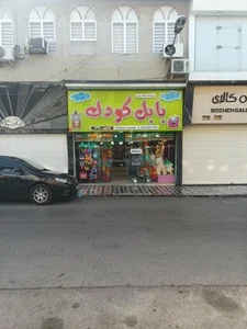 اسباب بازی فروشی بابل کودک