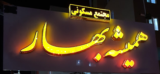 مجتمع مسکونی همیشه بهار