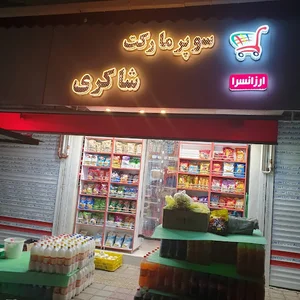 سوپرمارکت شاکری