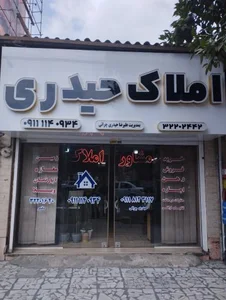 املاک حیدری