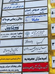 سالن زیبایی هوماک 2
