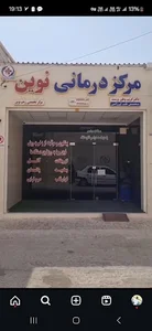 ( مرکز تخصصی زخم) درمانگاه نوین
