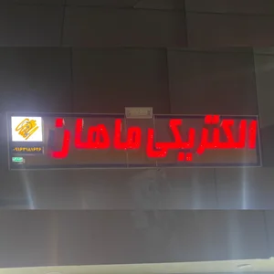 الکتریکی ماهان 2