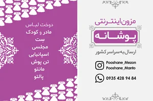 مزون اینترنتی پوشانه