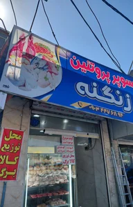 سوپر پروتئین زنگنه