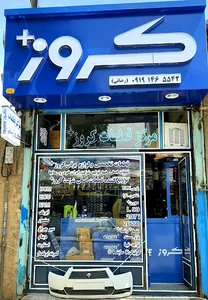 نمایندگی کروز زنجان رضائی