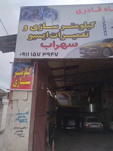 تعمیرگاه قادری کیلومترسازی و تعمیرات ایسیو سهراب