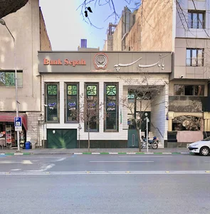بانک سپه