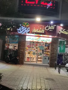 فروشگاه آجیل و خشکبار نوژا 2