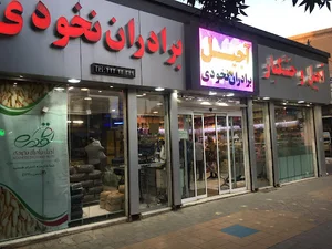 آجيل و خشكبار برادران نخودي(شعبه یک)