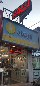 الکتریکی فرهاد