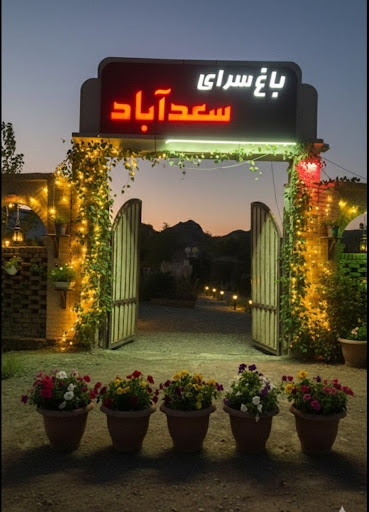تالارپذیرایی و میهمانی سعدآباد