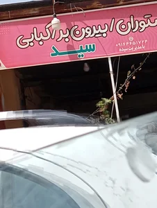 بیرون بر دیگچه 3