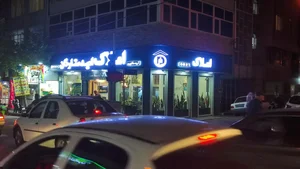 املاک امید ستارخان 2