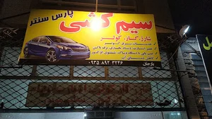 سیم کشی و برق خودرو