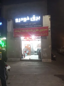 برق خودرو و باطری (تن جاه)