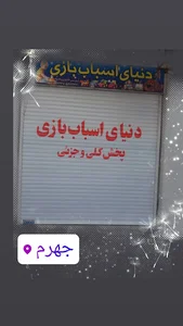 دنیای اسباب بازی