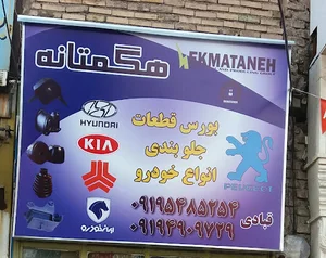پخش لوازم جلوبندی قبادی