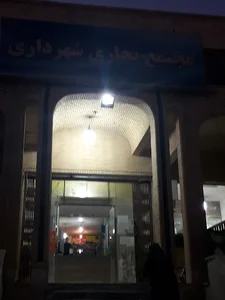 مجتمع تجاری شهرداری