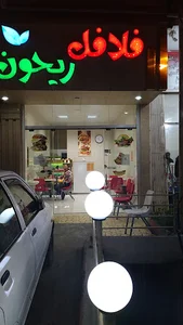 فست فود ریحون