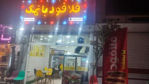 فلافودبانمک
