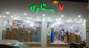 خواربار فروشی 7ستاره