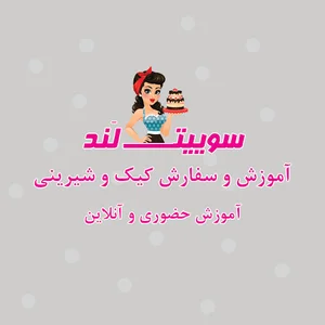 آموزش شیرینی پزی سوییت لند