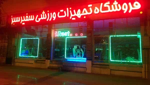 تردمیل و مبل ماساژسفیرسبز