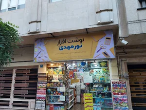 نوشت افزار نورمهدی(عج)