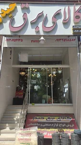 کالای برق حیدر