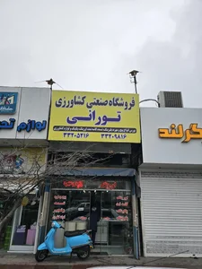 فروشگاه لوازم صنعتی و کشاورزی تورانی