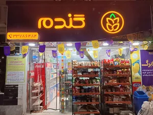 فروشگاه زنجیره‌ای گندم