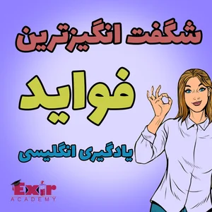 شگفت انگیزترین فواید یادگیری انگلیسی 😳😱 - آکادمی اکسیر - چرا ...