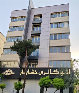 اتو گالری خشایار
