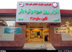 بازار روز میوه و تره بار نگین ساوه ۱