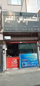 خشکشویی امیر 3