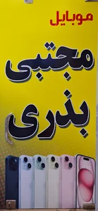 موبایل مجتبی بذری