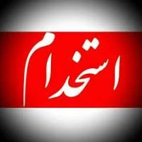 استخدام و کاریابی | LinkedIn