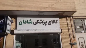 کالای پزشکی شادان 2