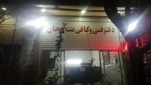 کافی نت و دفتر فنی ریحان 3